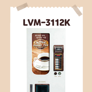 롯데기공 12컬럼 슬림형 커피자판기 LVM-3112K