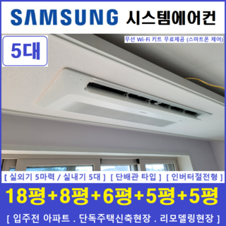 삼성 천장형 시스템에어컨 5대