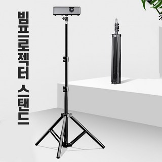 빔프로젝터 스탠드 삼각대 거치대 받침대 빔 프로잭터, 빔프로젝터 삼각거치대, 1개