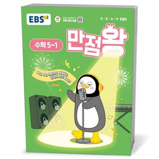 [카드10%+선물] EBS 초등 만점왕 수학 5-1 (25년) 1351359, [카드10%+선물] EBS 초등 만점왕 수학 5-1 (