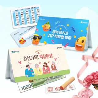 깜짝놀라는 용돈통장 통장선물풀패키지(6종1세트) 부모님 효도 생일선물 특별이벤트, 효심가득!적립통장
