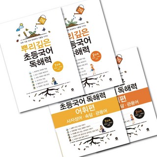 뿌리깊은 초등국어 독해력 + 독해력 어휘편 (1단계 - 2단계) 4권 세트 (초등1 2학년) -3D입체퍼즐증정, 초등1학년