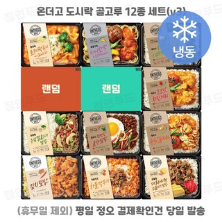 [디케이즈] 아워홈 온더고 식사대용 냉동도시락 12종 세트. 각1개씩 한끼, 1세트, 290g