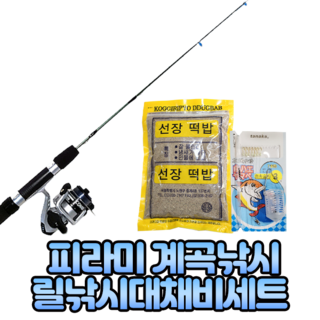 피라미 떡밥 릴 낚시대 세트