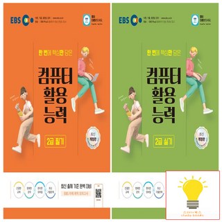 EBS 컴퓨터활용능력 2급 필기+실기 낱권 세트 (전2권) (2024), 단품