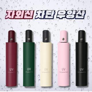 UV 자외선 차단 자동 3단 접이식 양산 우산
