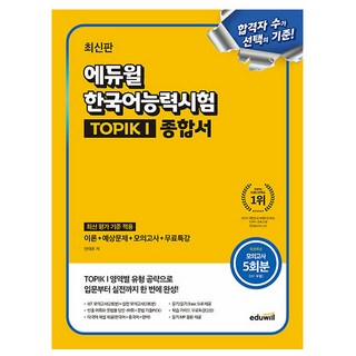 에듀윌 2025 한국어능력시험 TOPIK1 토픽1 종합서 시험