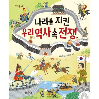 나라를 지킨 우리 역사 속 전쟁:, M&Kids, 김시은