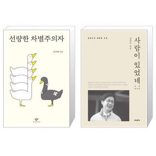 유니오니아시아 선량한 차별주의자 + 사람이 있었네, [단일상품]