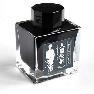 만년필 잉크 Pent 펜트 보틀 고토바노이로 문구 라이터 타케다 켄 프로듀스 인간 실격 펜, 人間失格(にんげんしっかく)