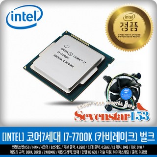 인텔 인텔 코어i7-7세대 7700K (카비레이크) (벌크+쿨러 미포함) 신품 ~SS153