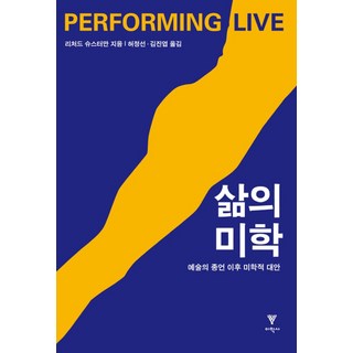 삶의 미학:예술의 종언 이후 미학적 대안, 이학사, 리처드 슈스터만 저/허정선,김진엽 역