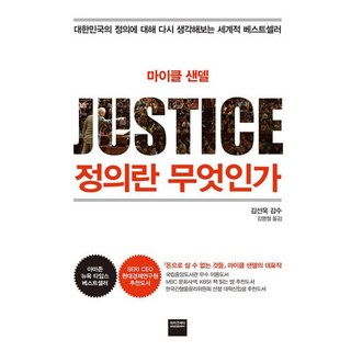 정의란 무엇인가(JUSTICE), 마이클 샌델, 와이즈베리