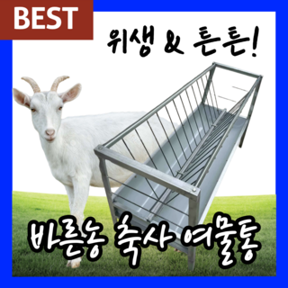 바른농 대형 축사 배식통 염소 양 사료통 여물통 축산용 가축용 먹이통, 1 x 0.85 x 0.66 m (가로세로높이), 1개