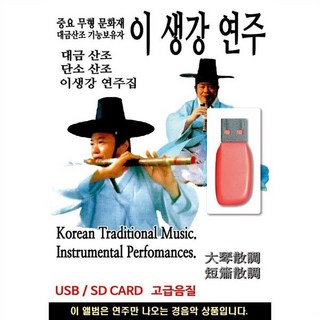 이생강 연주 대금산조 단소산조