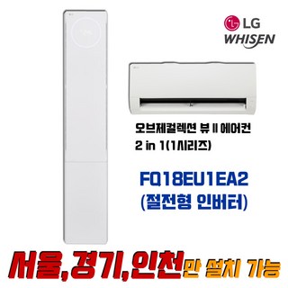 LG전자 휘센 FQ18EU1EA2 오브제컬렉션 뷰2 2in1 인버터 멀티형 에어컨_실외기 포함 (서울/경기/인천), FQ18EU1EA2 (18평+6평) 멀티형 2in1
