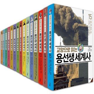 교양으로 읽는 용선생 세계사 양장본 전집