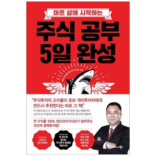[하나북] 주식 공부 5일 완성 [개정판 ]