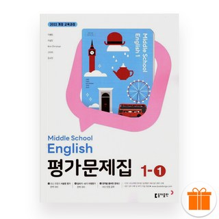 동아 중 1-1 영어 평가문제집