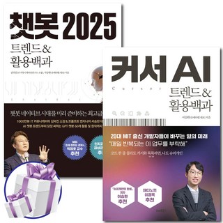 커서 AI 트렌드&활용백과 + 챗봇 2025 트렌드&활용백과 세트 (전 2권) 사 은 품 증 정
