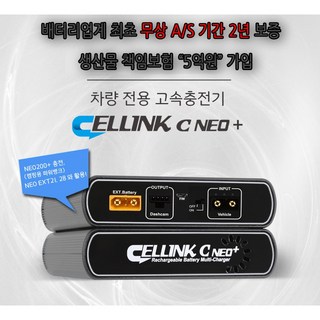 셀링크 네오플러스 주행충전기