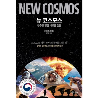 뉴 코스모스:우주를 향한 새로운 질문, 예문아카이브, 데이비드 아이허