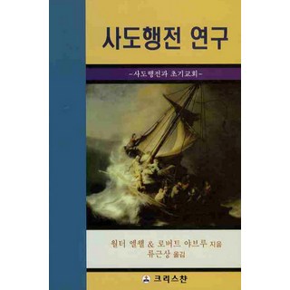 사도행전 연구:사도행전과 초기교회, 크리스챤