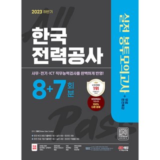 2023 하반기 한국전력공사(한전) NCS&전공 봉투모의고사 8+7회분+무료한전특강 (개정22판)