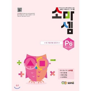 소마셈 P6 7세 1학년 : 10 가르기와 모으기, soma(소마)