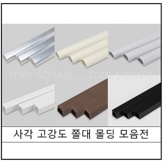 색상별 알루미늄 사각 고강도 몰드 1M 몰딩 쫄대 전선정리 인테리어정리, 5호, 1개