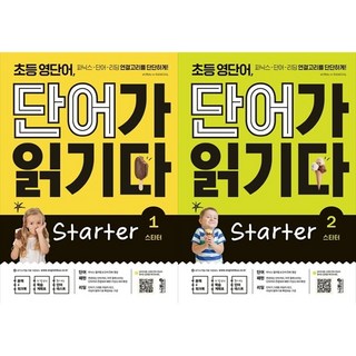 [하나북 세트] 초등 영단어 단어가 읽기다 Starter 1~2 세트 – 전2권 중학한자단어