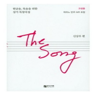 The Song(고성용):헌금송 특송을 위한 성가 독창곡집 중앙아트 상품 이미지