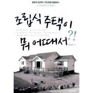 조립식 주택이 뭐 어때서