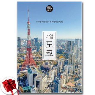 리얼 도쿄 (2024-2025) (여행 가이드 북) (이엔제이 전용 사 은 품 증 정) 대표 이미지 - 도쿄 여행책 추천