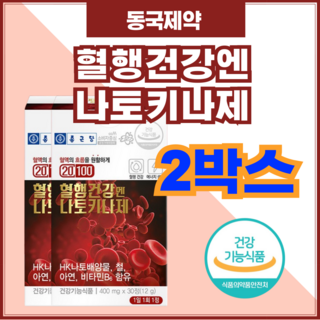 종근당 혈행건강엔 나토키나제 400mg 하루 한알 한달분 낫토키나제 나토키나재 낫또키나제 철 비타민B 아연 피브린용해 효소 판토텐산 판토탠산 단백질 아미노산 미네랄 종근당건강, 2개