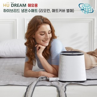 해외용 HDM101-PD-01-A 휴드림 하이브리드 초슬림 냉온수매트 더블 / 초슬림온수매트 / 사계절 사용