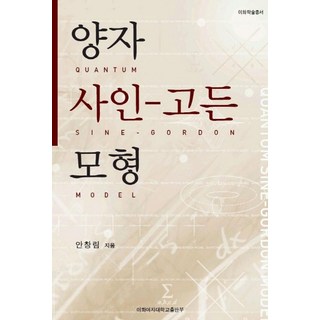 양자 사인 (고든 모형), 이화여자대학교출판부, 안창림 저 대표 이미지 - 고든창 추천
