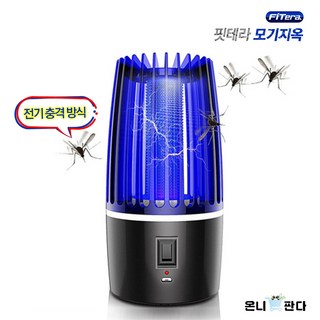 [온니판다] TV홈쇼핑 시즌히트 2in1 핏테라 모기지옥 무선 감전식 모기퇴치기 랜턴겸용 해충퇴치기 포충기 모기흡입기 전기모기퇴치기 벌레 날벌레 캠핑 낚시, 1box