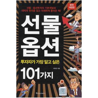 국일증권경제연구소 (개정판)선물옵션(투자자가 가장 알고 싶은 101가지), 최규찬 대표 이미지 - 선물옵션 책 추천