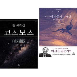 코스모스 + 악령이 출몰하는 세상 (전2권)