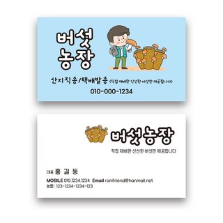 해뜰디자인 버섯농장명함 명함인쇄 일반명함 명함제작 직거래명함 농장명함 명함디자인 산지직송명함 농장 농부 버섯 송이 일러스트명함 농산물 야채, 코팅 스노우지/양면(500매)