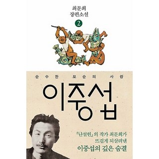 선물) 모순 + 도시와 그 불확실한 벽 세트 12 이중섭 2: 순수한 모순의 사랑, 다산책방, 최문희
