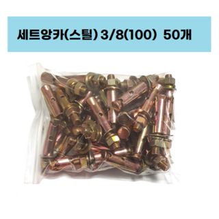 철세트앙카묶음 셋트앙카 앙카볼트 삼부3인치 철물고정 1세트 상품 이미지