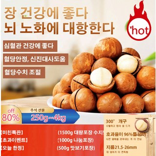 [미친특판]호주 다미아 250g~4kg 심혈관 건강에 좋다혈당안정 신진대사도움혈당수치 조절, 1개
