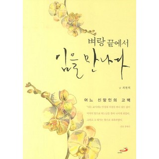 벼랑끝에서 임을 만나다:어느 신앙인의 고백, 성바오로출판사