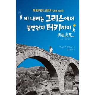 비 내리는 그리스에서 불볕천지 터키까지:무라카미 하루키 여행 에세이, 문학사상, 무라카미 하루키