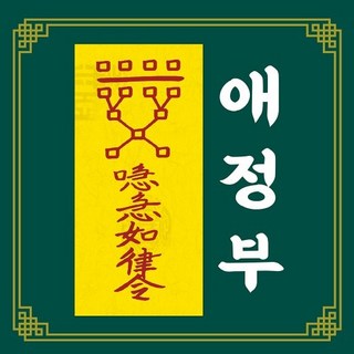 신통부적 애정부 부부 가족 연인 애인 친구 사제 동료 화합 사랑 짝사랑 수제 부적, 63.소재진부(용원숭이띠), 1개