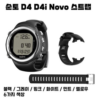 순토 D4 D4i D4iNovo 손목밴드 호환 순토스트랩 호환 Suunto시계줄