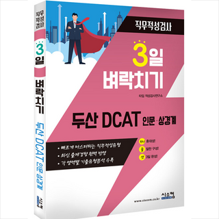 3일 벼락치기 두산 DCAT 인문 상경계 : 직무적성검사