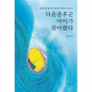 다운증후군 아이가 찾아왔다:장애아를 낳기로 결심한 엄마의 성장기, 민들레